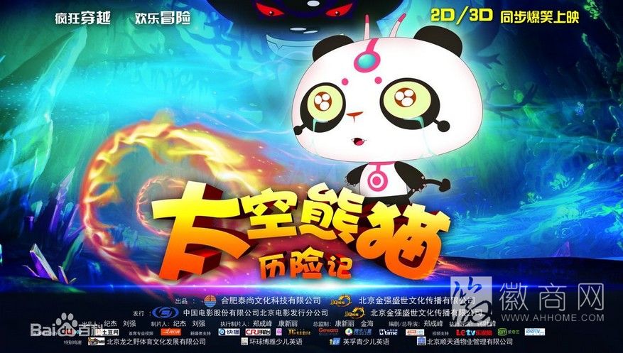 太空熊猫历险记 安徽动画电影