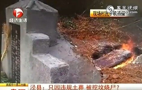 安徽挖坟焚尸 挖坟焚尸