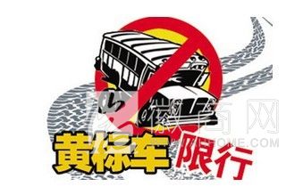 合肥黄标车禁行 黄标车限行