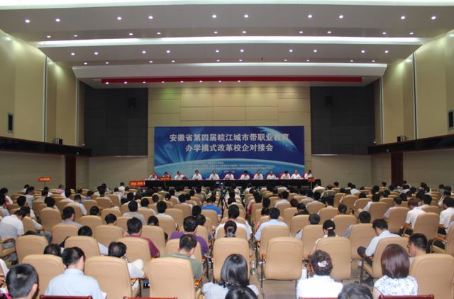 皖江城市带职业教育办学模式改革校企对接会