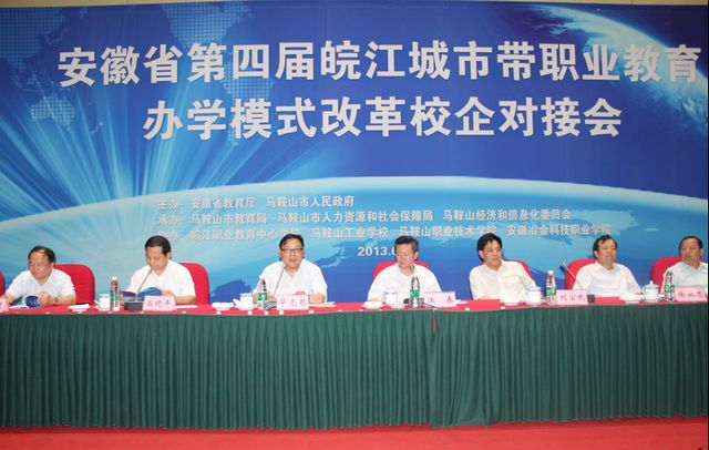 第四届皖江城市带职业教育办学模式改革校企对接会