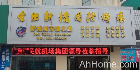 新桥机场舒城候机楼 合肥新桥机场舒城候机楼