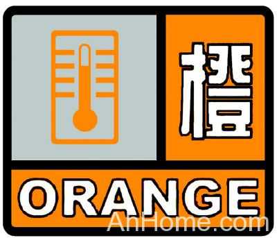 安徽省气象台发布高温橙色预警信号