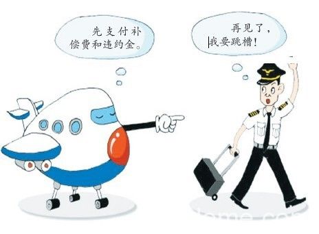 80后机长辞职 80后机长辞职赔200多万