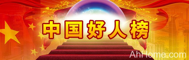 中国好人榜 中国好人榜安徽好人
