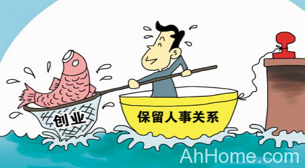 安徽鼓励公职人员下海引质疑 安徽鼓励公职人员下海