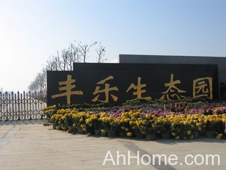 合肥丰乐生态园连续多年亏损 合肥丰乐生态园大门