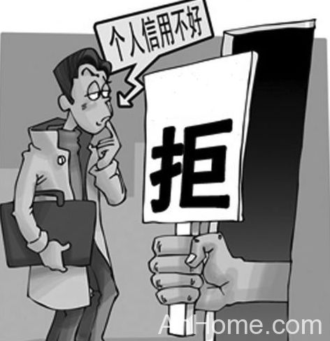 公积金贷款禁忌 省直公积金贷款 信用污点