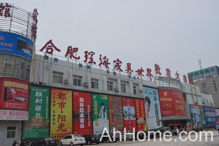 合肥家具市场在哪 合肥瑶海家具世界