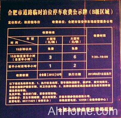 合肥调整机动车停放收费标准 合肥临时停车位收费牌已更新