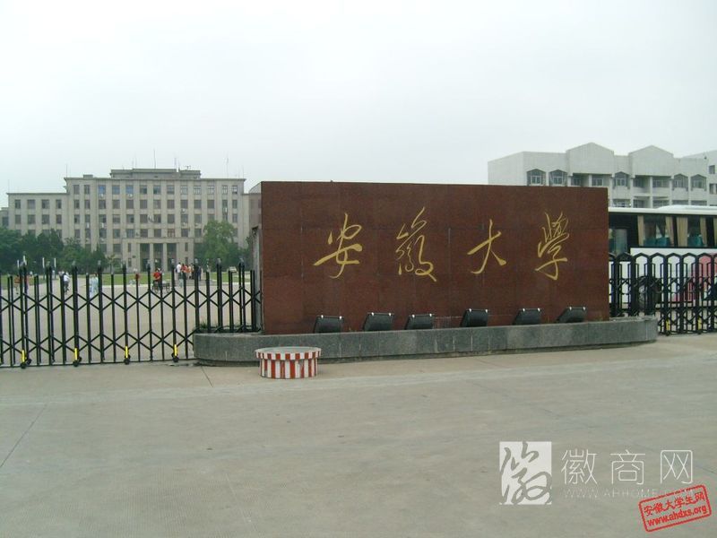 教育部安徽大学 教育部直属高校