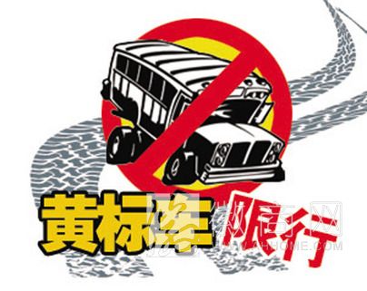 合肥&ldquo;黄标车&rdquo;限行 黄标车限行