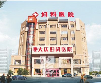 大庆妇科医院 大庆妇科医院照片