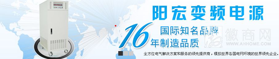 深圳市阳宏变频电源有限公司