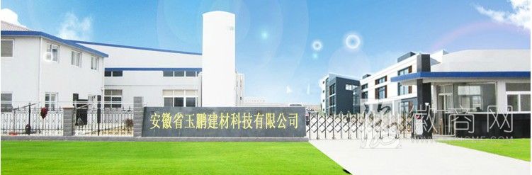 安徽省玉鹏建材科技有限公司 安徽省玉鹏建材科技有限公司厂区
