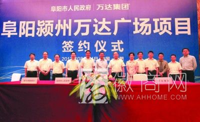 <a href='display.asp?id=11445' target='_blank'>阜阳</a>市人民政府与万达集团签约 阜阳市人民政府与万达集团签约仪式现场