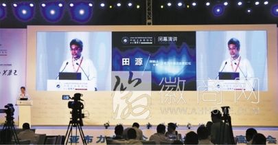 亚布力论坛重新定义“徽商” 田源在做闭幕演讲