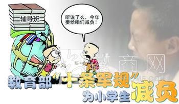 安徽家长热议“小学生减负十条” 小学生减负十条