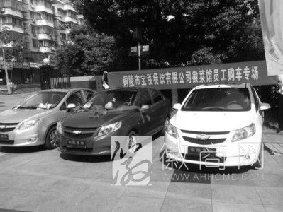 <a href='display.asp?id=11483' target='_blank'>铜陵</a>一<a href='display.asp?id=14152' target='_blank'>餐饮企业</a>每年购三辆轿车奖励员工 待奖励的轿车