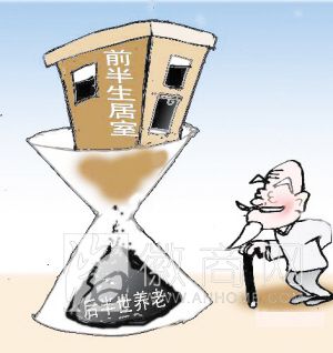以房养老 房产 养老