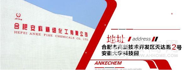 合肥安科精细化工有限公司