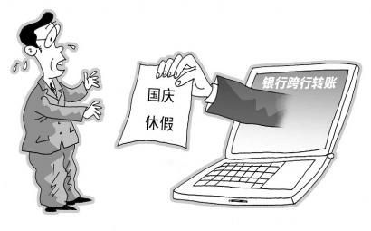 国庆期间多家银行暂停受理跨行转账业务 国庆期间银行暂停跨行转账业务