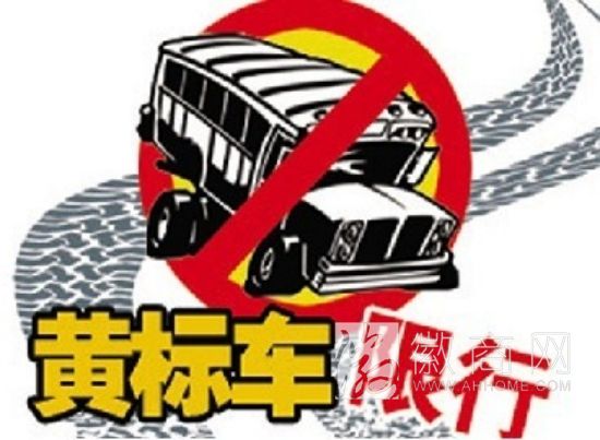 合肥黄标车驶入禁区将罚款100元 黄标车限行