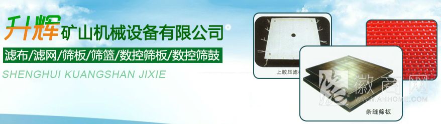 安徽升辉矿山机械设备有限公司 升辉机械