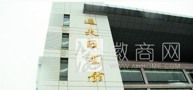 安徽逸夫楼 逸夫图书馆