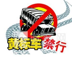 黄标车禁止进入合肥一环 黄标车禁行