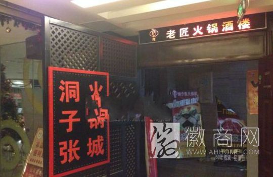 “洞子张”火锅 火锅店