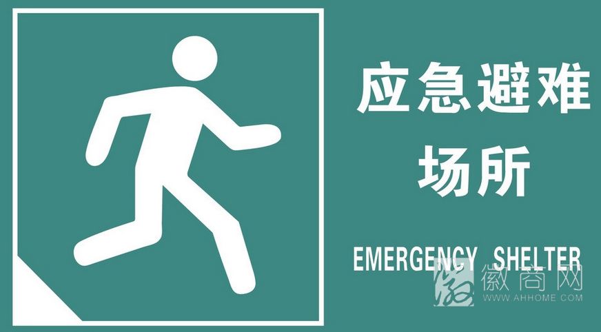 应急避难场所 合肥