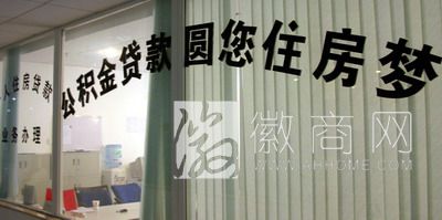 安徽省直<a href='display.asp?id=9903' target='_blank'>公积金</a> 公积金 商贷