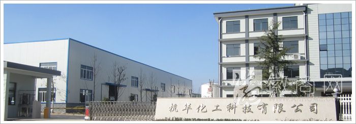 黄山市杭华化工科技有限公司