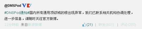 全国出现大范围DSN故障 DNS故障微博