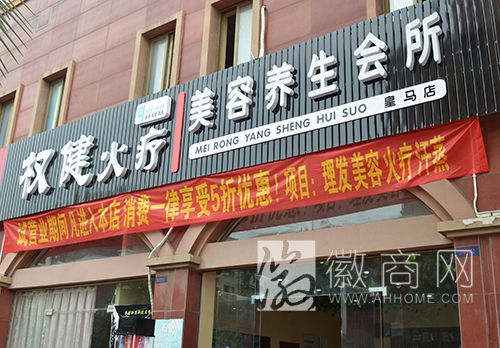 李常花 合肥权健火疗养生会所