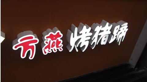 <a href='display.asp?id=8793' target='_blank'>方燕烤猪蹄</a>