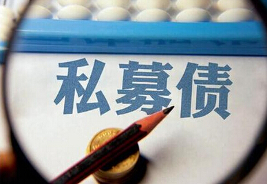 私募债