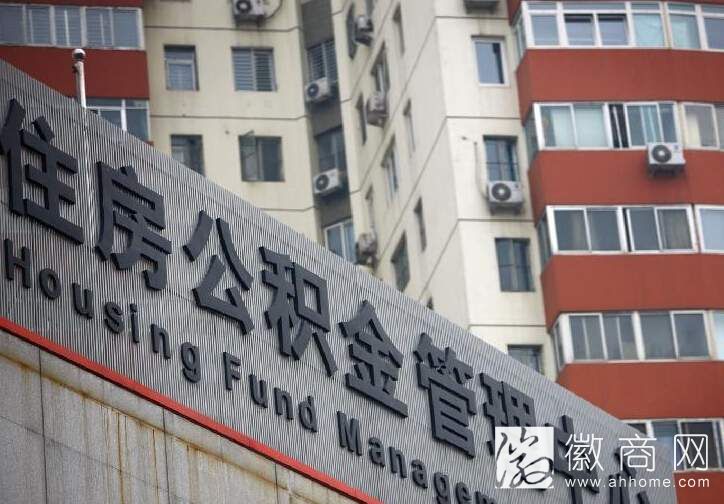 合肥住房<a href='display.asp?id=9903' target='_blank'>公积金</a>贷款利率下调0.25% 短期对购房影响甚微