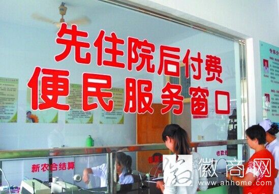 安徽12月起“先住院后付费” 每县至少1家医院试点
