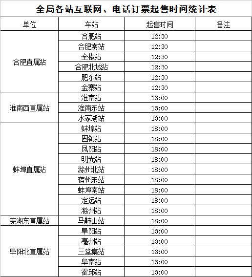 安徽火车票预订时间