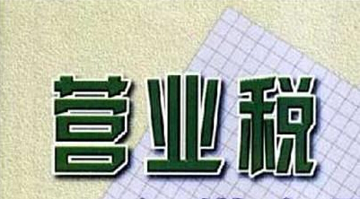 营业税