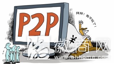 安徽多家国企有意打造P2P平台 9家P2P平台倒闭