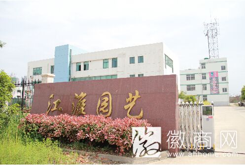 合肥江淮园艺研究所