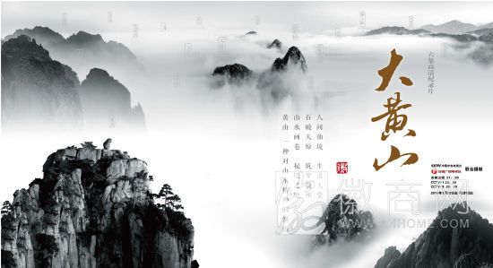 纪录片《大黄山》 宣传图片