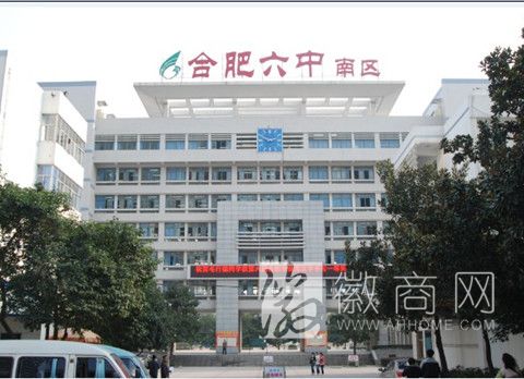 合肥六中