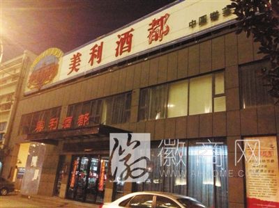 合肥美利酒都 关门停业
