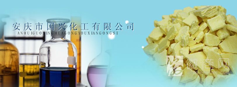 安庆市国兴化工有限公司