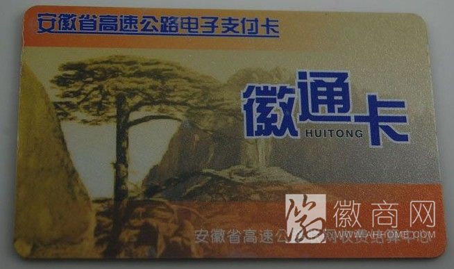 徽通卡 华东五省一市