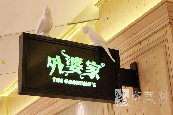 外婆家 合肥 <a href='display.asp?id=18334' target='_blank'>餐饮</a>连锁